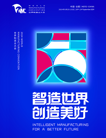 智造世界·創(chuàng)造美好